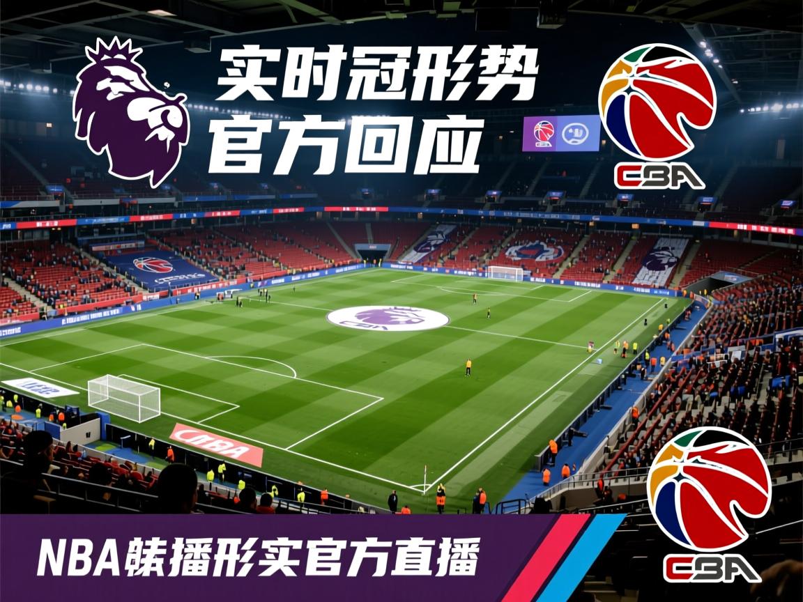 实时英超争冠形势官方回应  第1张
