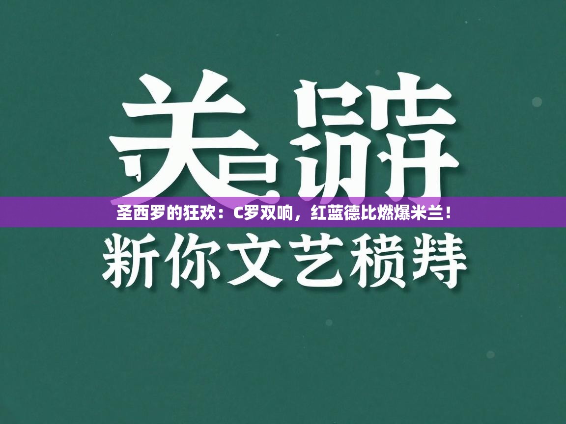 圣西罗的狂欢：C罗双响，红蓝德比燃爆米兰！  第2张