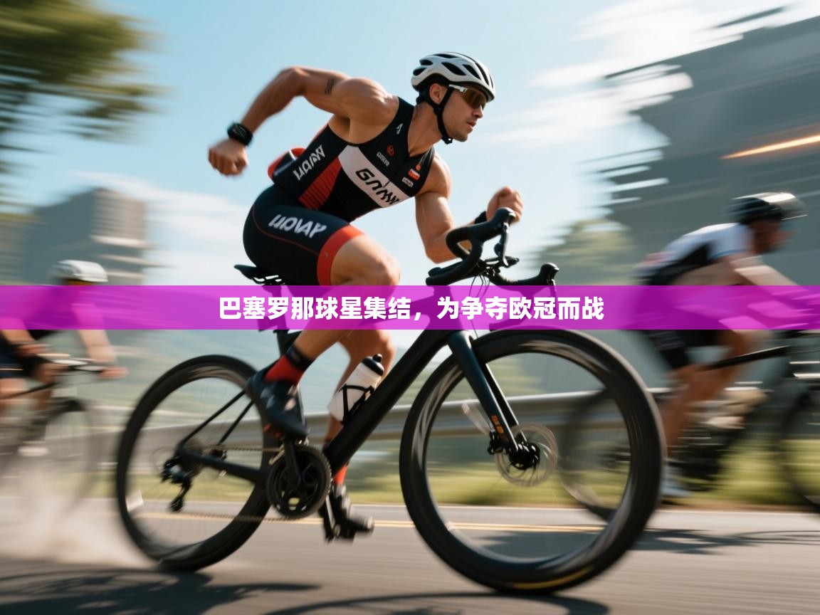 巴塞罗那球星集结，为争夺欧冠而战  第2张