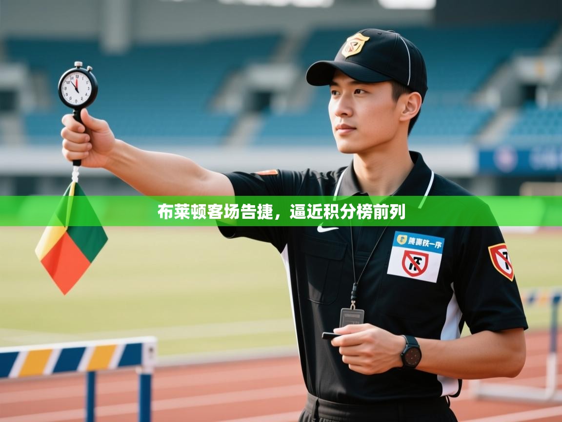 布莱顿客场告捷，逼近积分榜前列  第1张