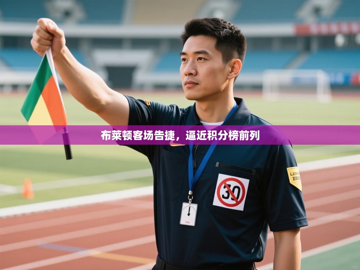 布莱顿客场告捷，逼近积分榜前列  第2张