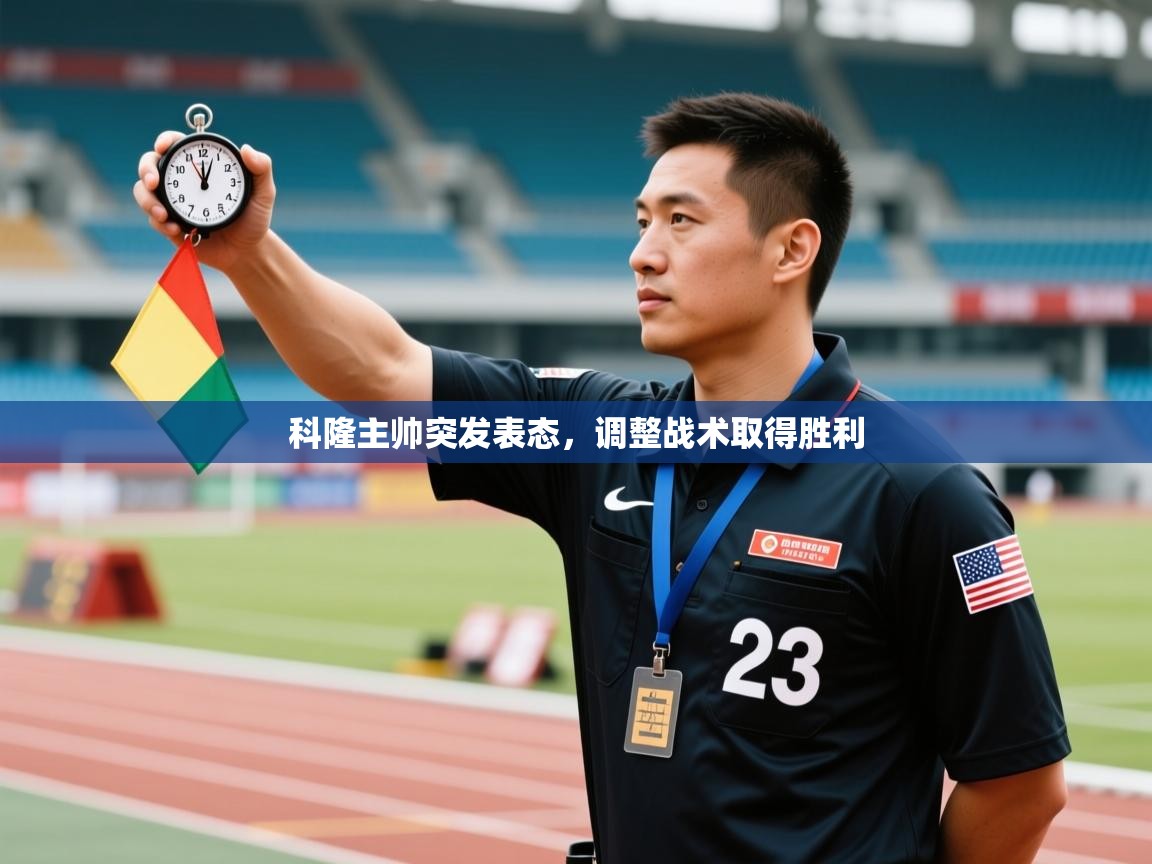 科隆主帅突发表态,调整战术取得胜利 第1张