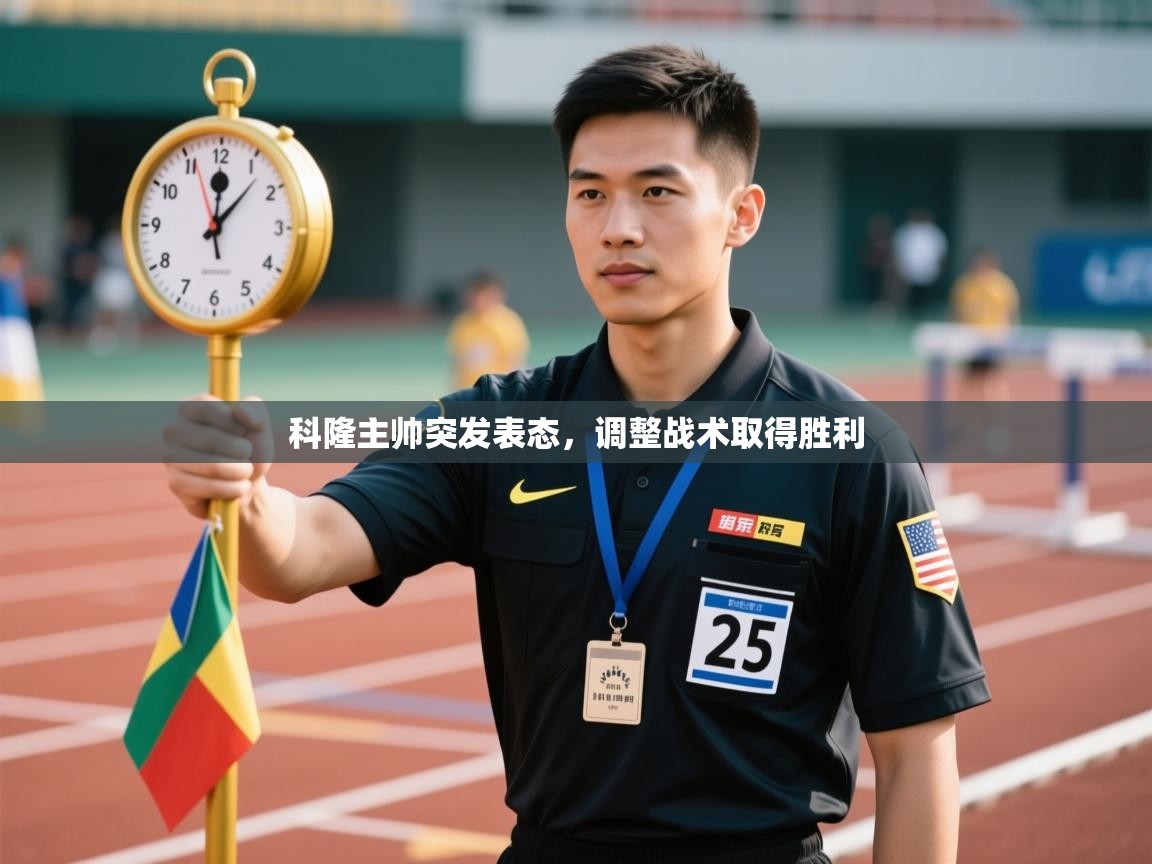 科隆主帅突发表态,调整战术取得胜利 第2张