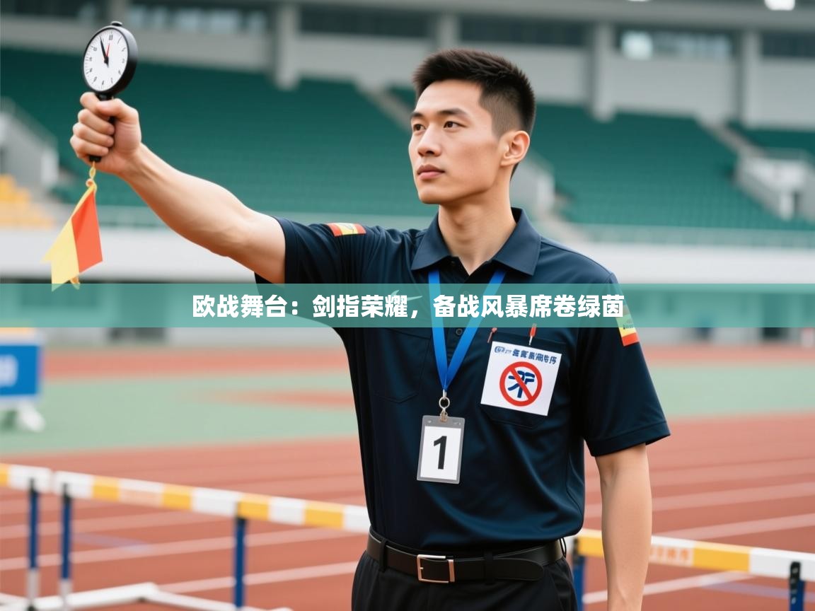 欧战舞台:剑指荣耀,备战风暴席卷绿茵 第2张