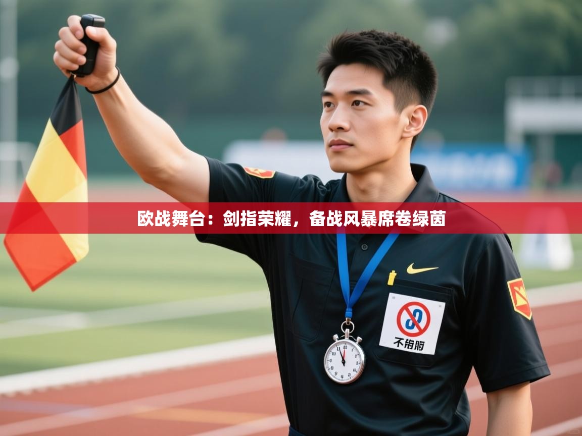 欧战舞台:剑指荣耀,备战风暴席卷绿茵 第1张