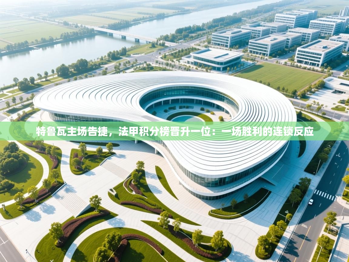 特鲁瓦主场告捷，法甲积分榜晋升一位：一场胜利的连锁反应  第1张