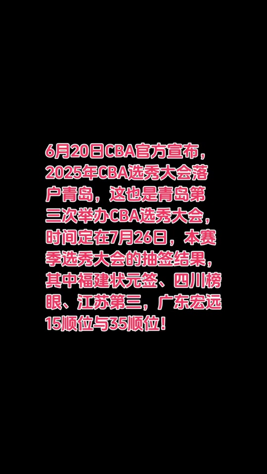 开云体育官方-2025年CBA选秀大会落户青岛时间为7月26日的简单介绍
