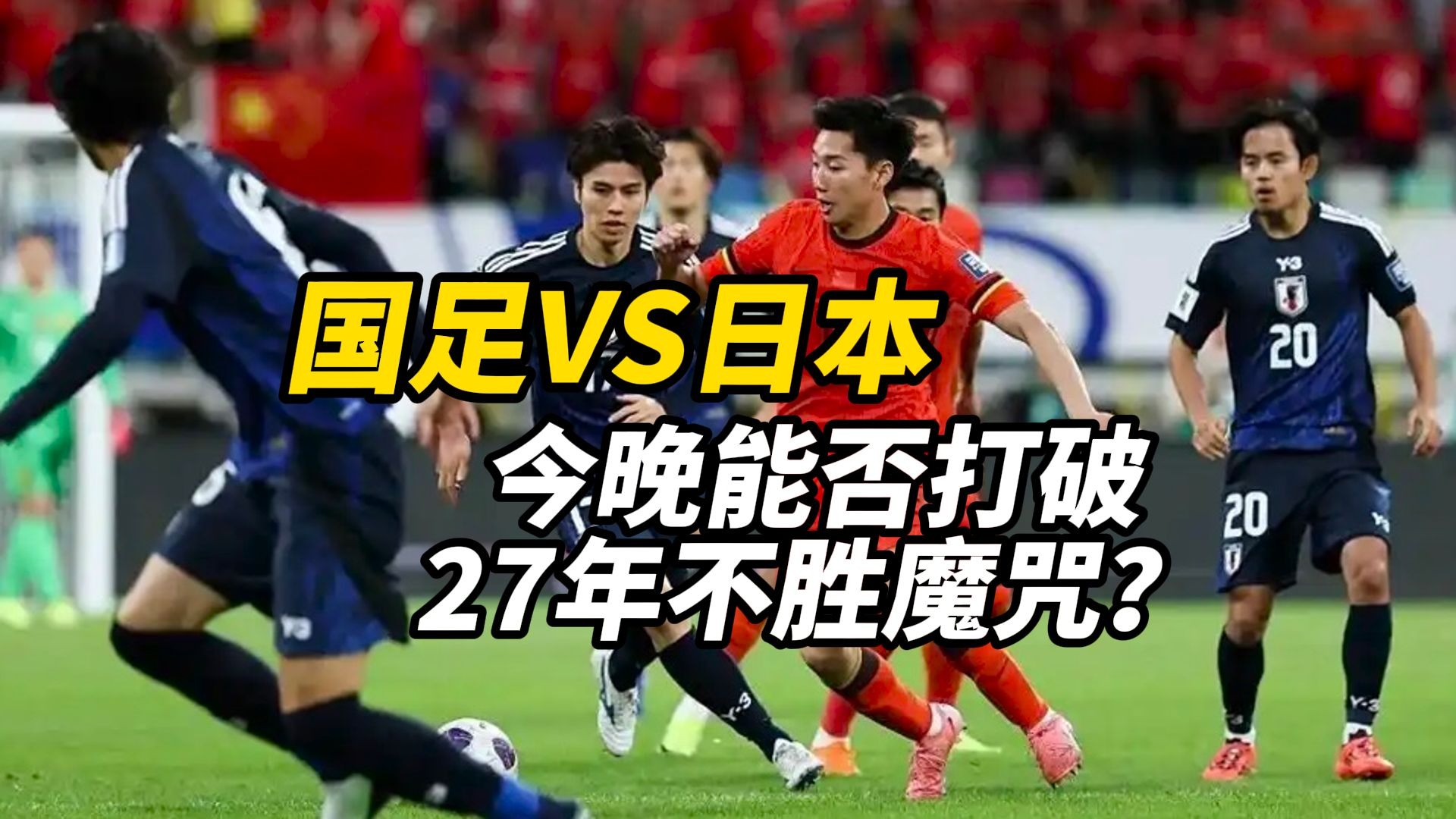 尴尬！国足面对日本已27年不胜总战绩为6平11负的简单介绍
